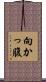 向かっ腹 Scroll