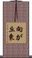 向が丘東 Scroll