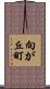 向が丘町 Scroll