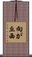 向が丘西 Scroll