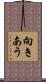 向きあう Scroll