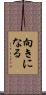 向きになる Scroll