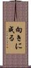 向きに成る Scroll