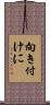 向き付けに Scroll