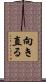 向き直る Scroll