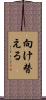 向け替える Scroll