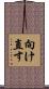 向け直す Scroll