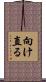 向け直る Scroll