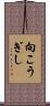 向こうぎし Scroll