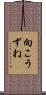 向こうずね Scroll