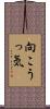 向こうっ気 Scroll