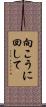 向こうに回して Scroll
