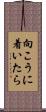 向こうに着いたら Scroll