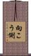 向こう側 Scroll