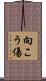 向こう傷 Scroll