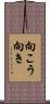 向こう向き Scroll