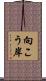 向こう岸 Scroll
