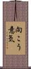 向こう意気 Scroll