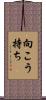 向こう持ち Scroll