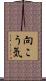 向こう気 Scroll