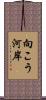 向こう河岸 Scroll