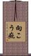 向こう疵 Scroll