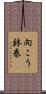 向こう鉢巻 Scroll