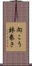 向こう鉢巻き Scroll