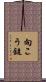 向こう鎚 Scroll