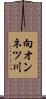 向オンネツ川 Scroll