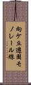 向ケ丘遊園モノレール線 Scroll