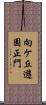 向ケ丘遊園正門 Scroll