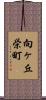 向ヶ丘栄町 Scroll