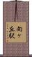 向ヶ丘駅 Scroll