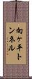 向ヶ平トンネル Scroll