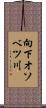 向下オソベツ川 Scroll