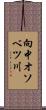 向中オソベツ川 Scroll