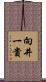 向井一貴 Scroll