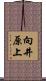 向井原上 Scroll