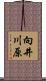 向井川原 Scroll