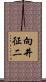 向井征二 Scroll