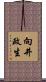 向井政生 Scroll