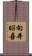 向井昭吾 Scroll
