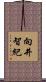 向井智紀 Scroll