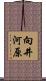 向井河原 Scroll