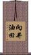 向井油田 Scroll