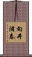 向井滋春 Scroll