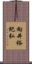 向井裕紀弘 Scroll