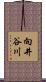 向井谷川 Scroll
