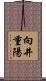 向井重陽 Scroll